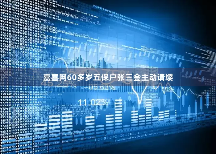 嘉喜网60多岁五保户张三金主动请缨