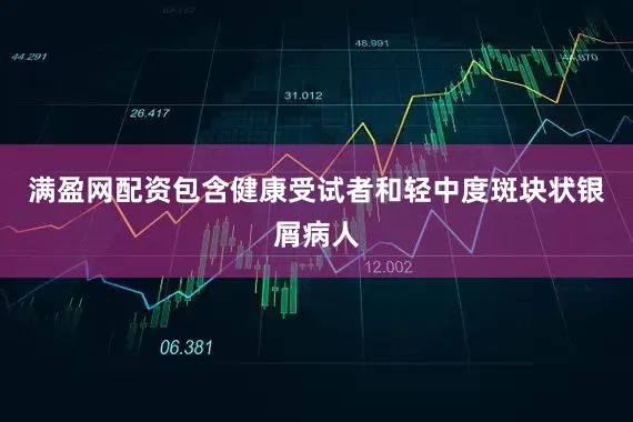 满盈网配资包含健康受试者和轻中度斑块状银屑病人