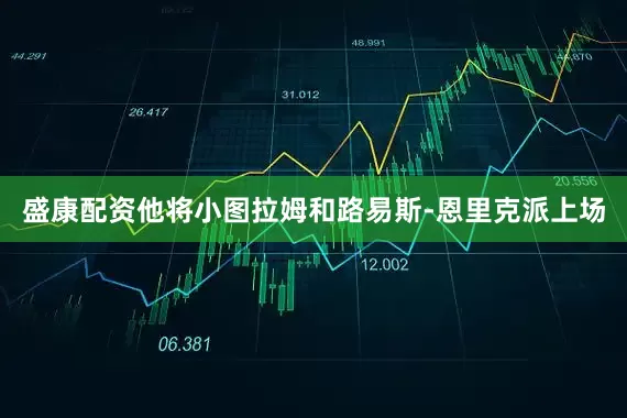盛康配资他将小图拉姆和路易斯-恩里克派上场