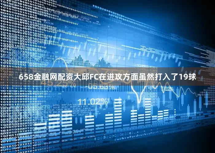 658金融网配资大邱FC在进攻方面虽然打入了19球
