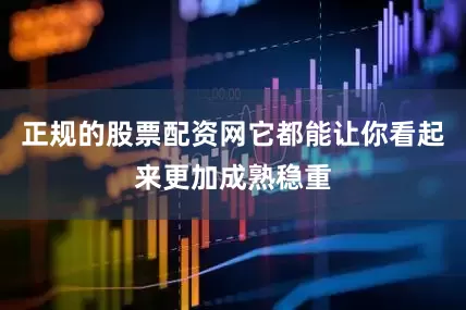 正规的股票配资网它都能让你看起来更加成熟稳重