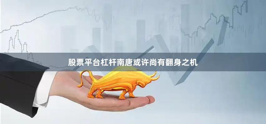 股票平台杠杆南唐或许尚有翻身之机