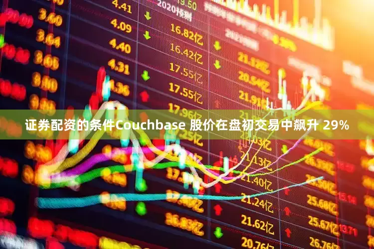 证券配资的条件Couchbase 股价在盘初交易中飙升 29%
