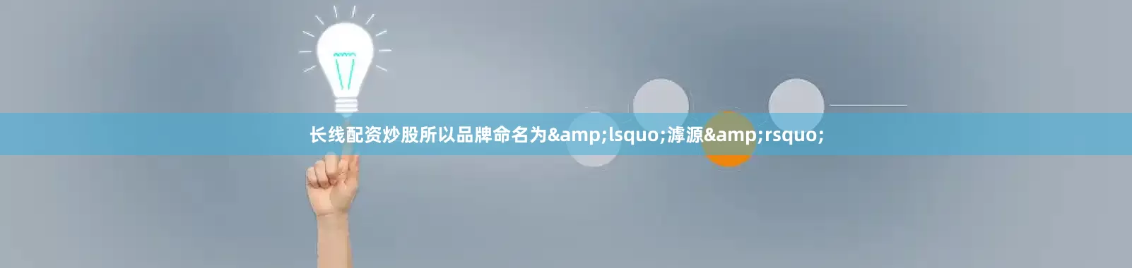 长线配资炒股所以品牌命名为&lsquo;滹源&rsquo;