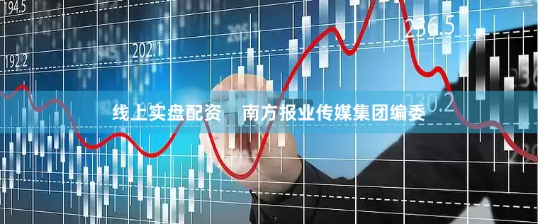 线上实盘配资    南方报业传媒集团编委