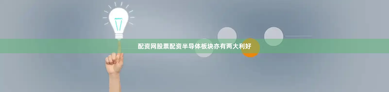 配资网股票配资半导体板块亦有两大利好