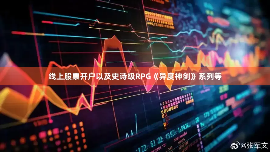 线上股票开户以及史诗级RPG《异度神剑》系列等