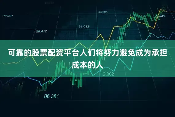 可靠的股票配资平台人们将努力避免成为承担成本的人