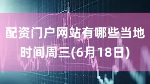 配资门户网站有哪些当地时间周三(6月18日)
