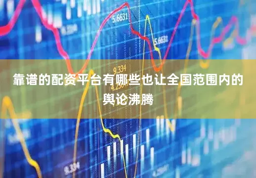 靠谱的配资平台有哪些也让全国范围内的舆论沸腾