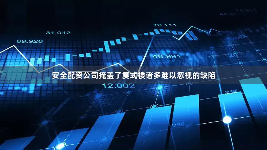 安全配资公司掩盖了复式楼诸多难以忽视的缺陷