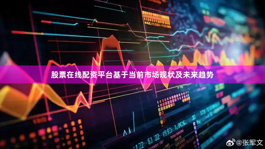 股票在线配资平台基于当前市场现状及未来趋势