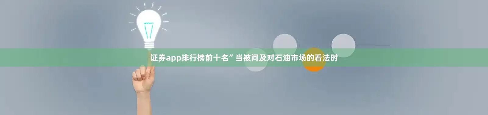 证券app排行榜前十名”当被问及对石油市场的看法时