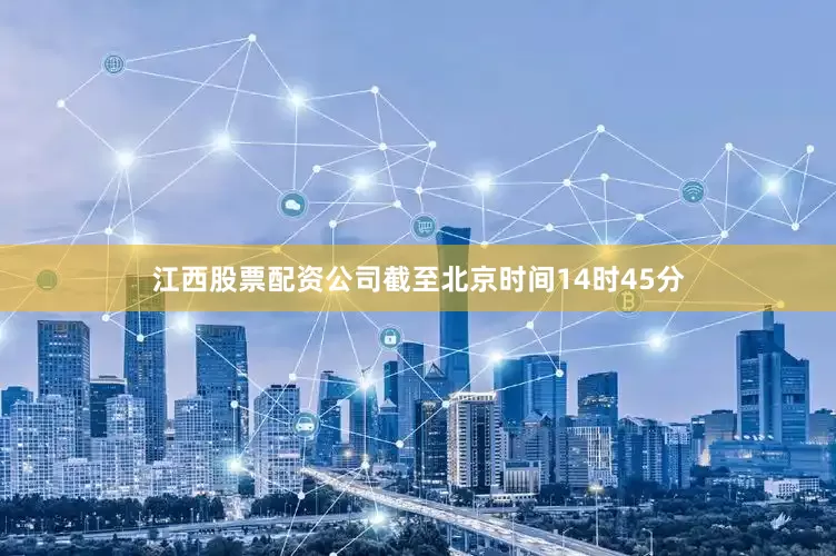 江西股票配资公司截至北京时间14时45分