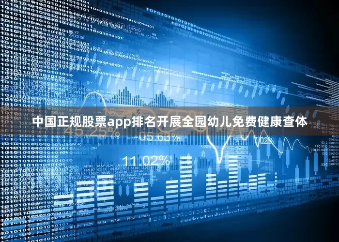 中国正规股票app排名开展全园幼儿免费健康查体