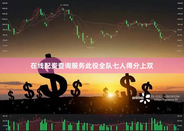 在线配资查询服务此役全队七人得分上双