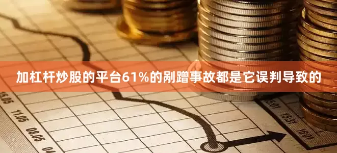 加杠杆炒股的平台61%的剐蹭事故都是它误判导致的