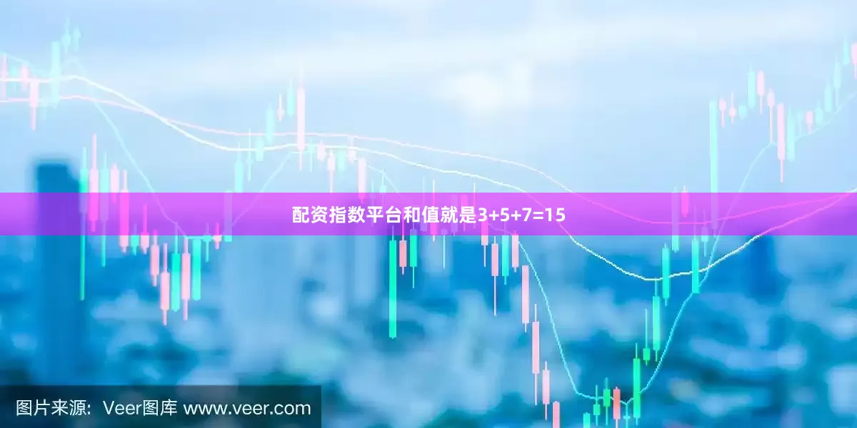 配资指数平台和值就是3+5+7=15