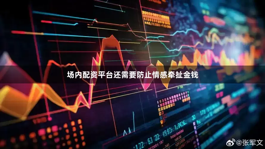 场内配资平台还需要防止情感牵扯金钱