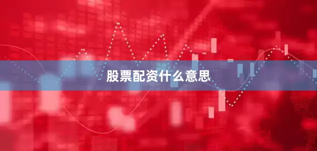 股票配资什么意思