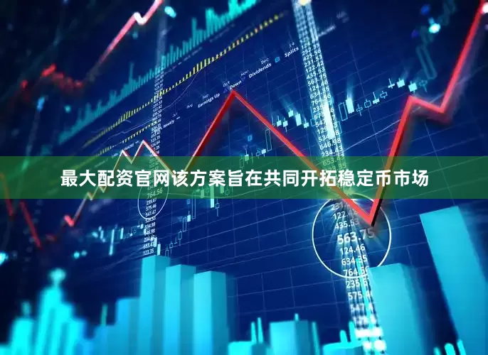 最大配资官网该方案旨在共同开拓稳定币市场
