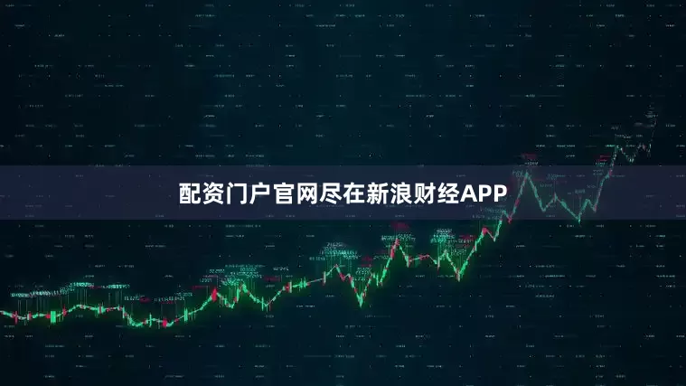 配资门户官网尽在新浪财经APP