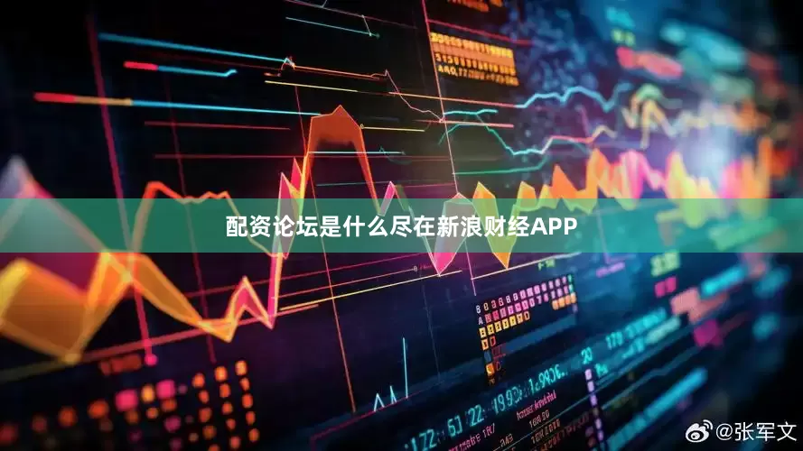 配资论坛是什么尽在新浪财经APP