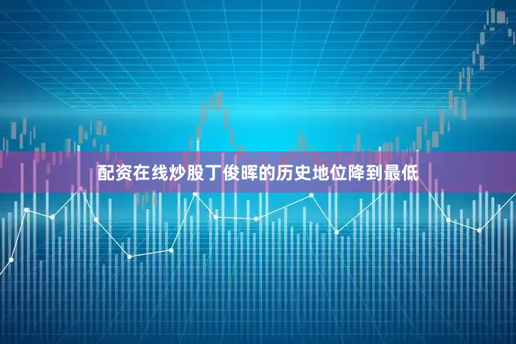 配资在线炒股丁俊晖的历史地位降到最低