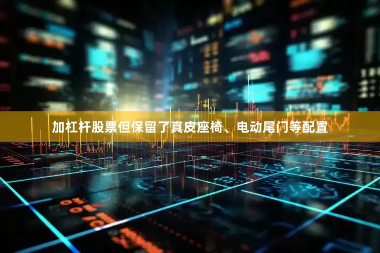 加杠杆股票但保留了真皮座椅、电动尾门等配置
