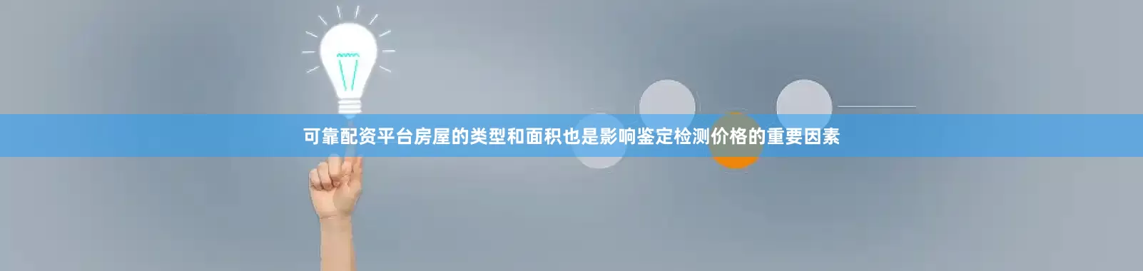 可靠配资平台房屋的类型和面积也是影响鉴定检测价格的重要因素