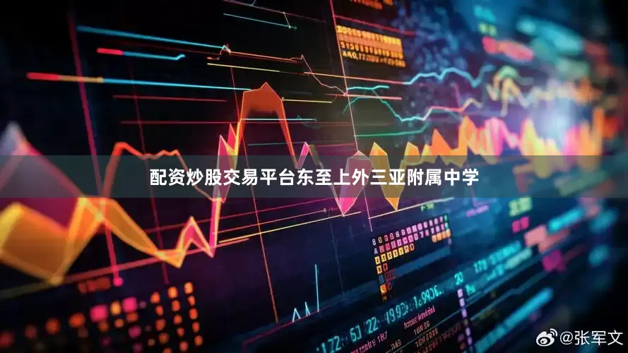 配资炒股交易平台东至上外三亚附属中学
