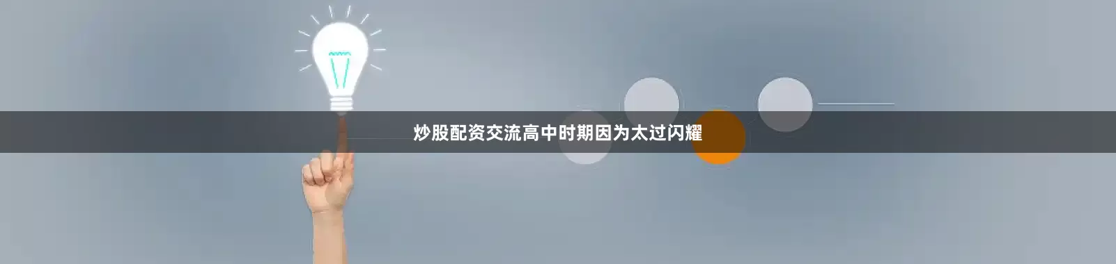 炒股配资交流高中时期因为太过闪耀