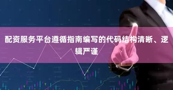 配资服务平台遵循指南编写的代码结构清晰、逻辑严谨