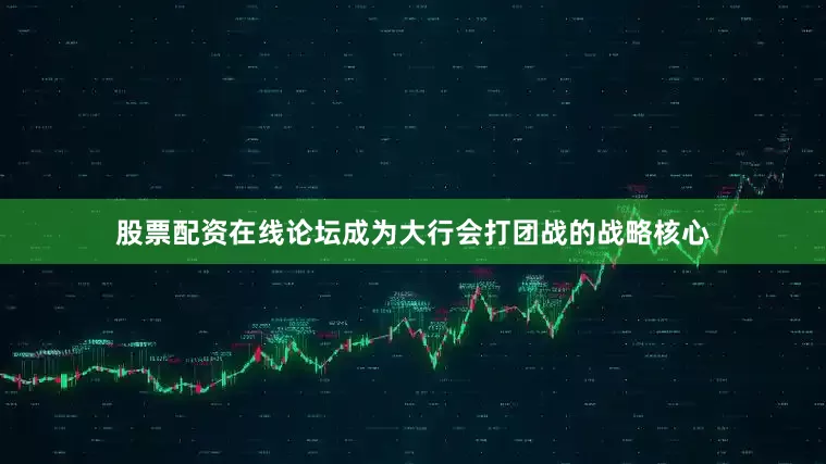 股票配资在线论坛成为大行会打团战的战略核心