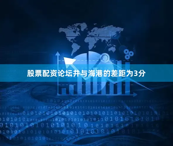 股票配资论坛并与海港的差距为3分