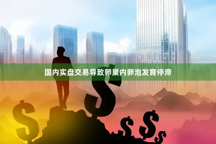 国内实盘交易导致卵巢内卵泡发育停滞