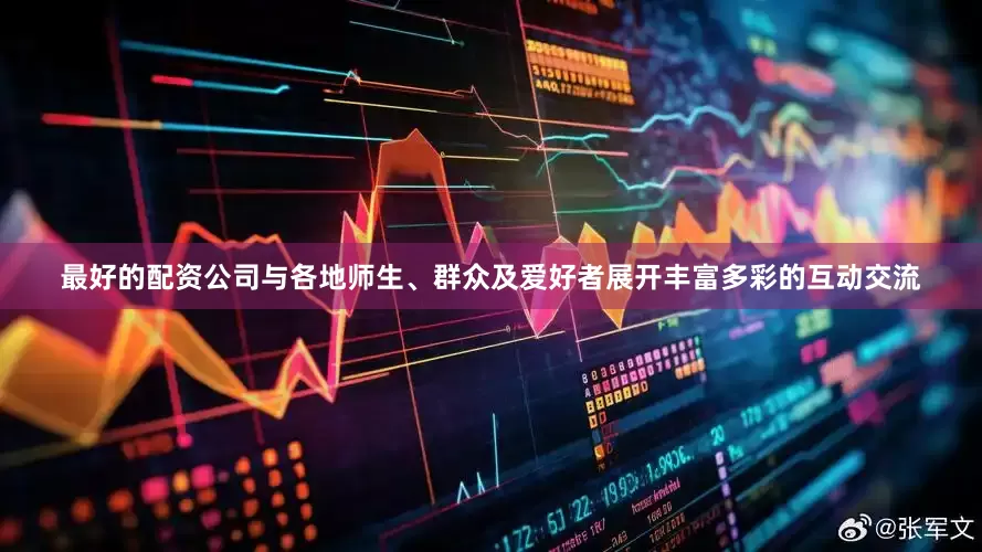 最好的配资公司与各地师生、群众及爱好者展开丰富多彩的互动交流