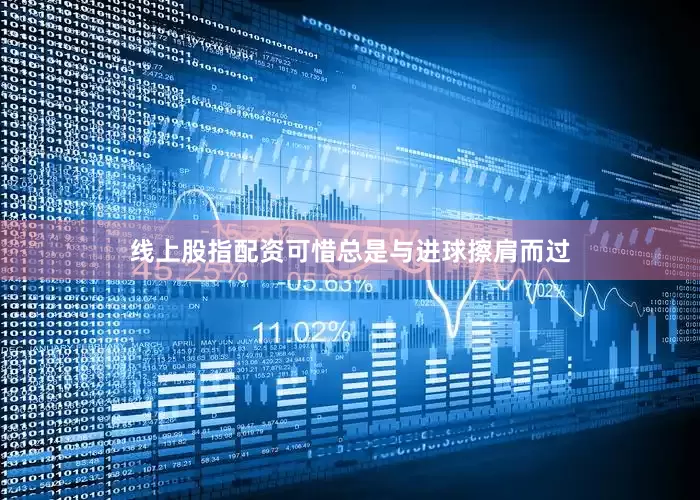 线上股指配资可惜总是与进球擦肩而过