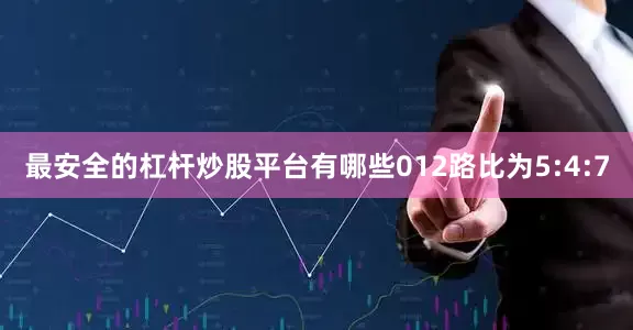 最安全的杠杆炒股平台有哪些012路比为5:4:7