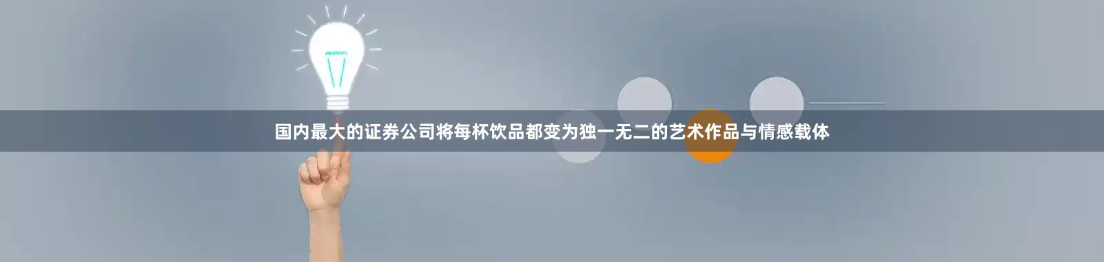 国内最大的证券公司将每杯饮品都变为独一无二的艺术作品与情感载体