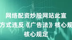 网络配资炒股网站此宣传方式违反《广告法》核心规定