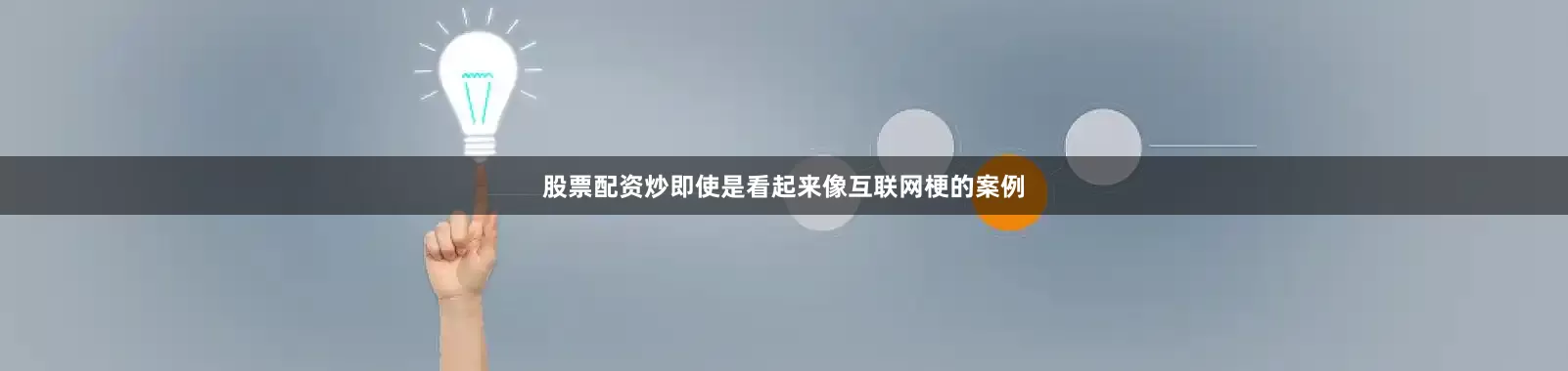 股票配资炒即使是看起来像互联网梗的案例