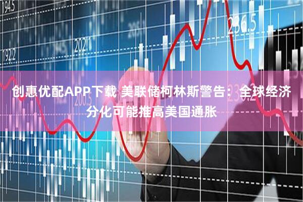 创惠优配APP下载 美联储柯林斯警告：全球经济分化可能推高美国通胀